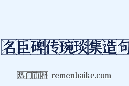 名臣碑传琬琰集造句是什么意思的图片